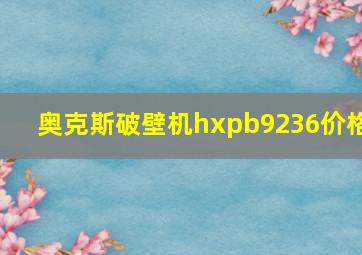 奥克斯破壁机hxpb9236价格