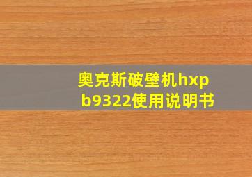 奥克斯破壁机hxpb9322使用说明书