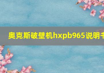 奥克斯破壁机hxpb965说明书