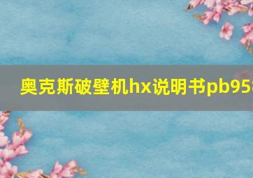 奥克斯破壁机hx说明书pb958