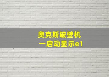 奥克斯破壁机一启动显示e1