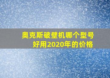 奥克斯破壁机哪个型号好用2020年的价格