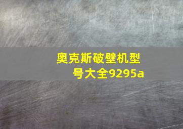 奥克斯破壁机型号大全9295a