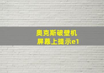 奥克斯破壁机屏幕上提示e1