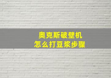 奥克斯破壁机怎么打豆浆步骤