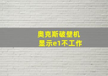 奥克斯破壁机显示e1不工作