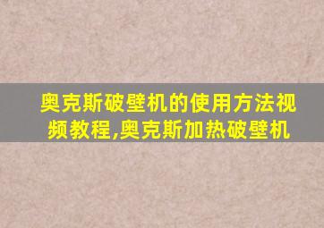 奥克斯破壁机的使用方法视频教程,奥克斯加热破壁机