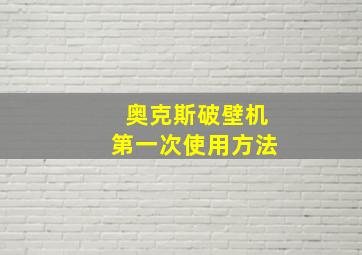 奥克斯破壁机第一次使用方法