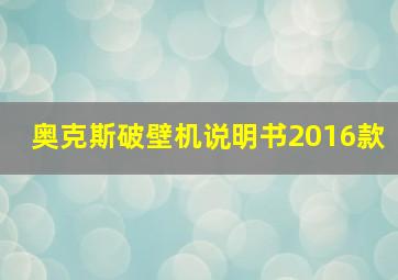 奥克斯破壁机说明书2016款