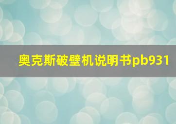 奥克斯破壁机说明书pb931