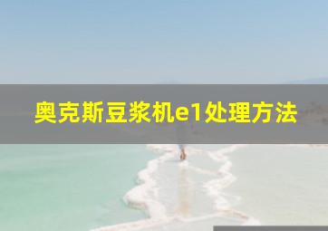 奥克斯豆浆机e1处理方法