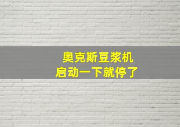 奥克斯豆浆机启动一下就停了