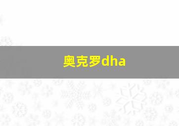 奥克罗dha