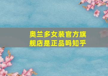 奥兰多女装官方旗舰店是正品吗知乎