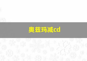 奥兹玛减cd