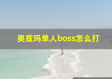 奥兹玛单人boss怎么打