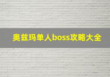 奥兹玛单人boss攻略大全