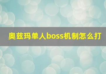 奥兹玛单人boss机制怎么打