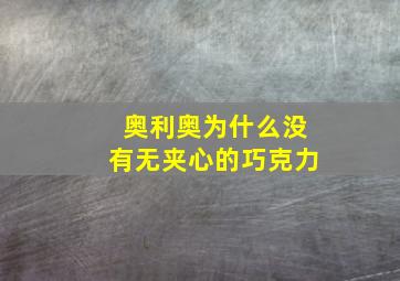 奥利奥为什么没有无夹心的巧克力