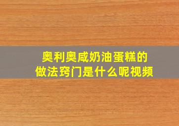 奥利奥咸奶油蛋糕的做法窍门是什么呢视频