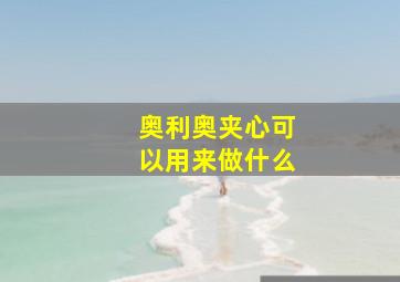 奥利奥夹心可以用来做什么