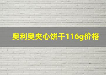 奥利奥夹心饼干116g价格