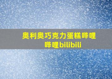 奥利奥巧克力蛋糕哔哩哔哩bilibili