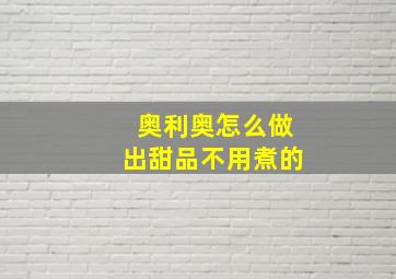 奥利奥怎么做出甜品不用煮的