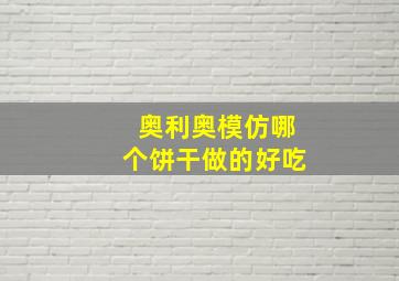 奥利奥模仿哪个饼干做的好吃