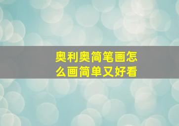 奥利奥简笔画怎么画简单又好看