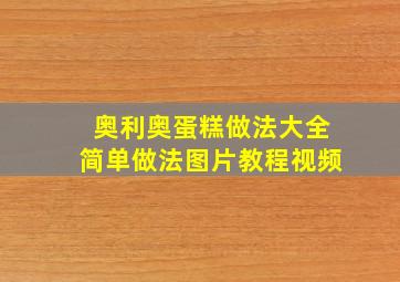 奥利奥蛋糕做法大全简单做法图片教程视频