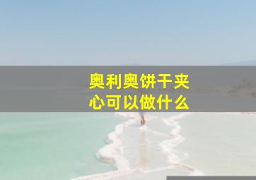 奥利奥饼干夹心可以做什么