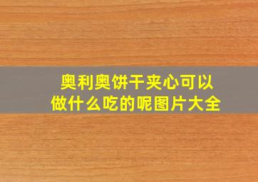 奥利奥饼干夹心可以做什么吃的呢图片大全