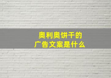 奥利奥饼干的广告文案是什么