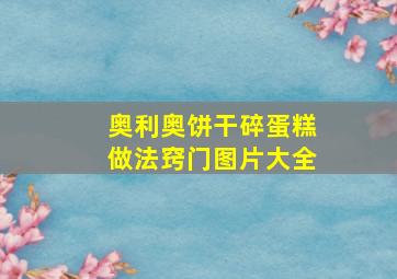 奥利奥饼干碎蛋糕做法窍门图片大全