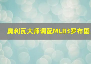 奥利瓦大师调配MLB3罗布图