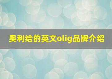 奥利给的英文olig品牌介绍