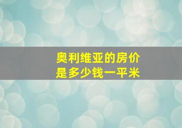 奥利维亚的房价是多少钱一平米