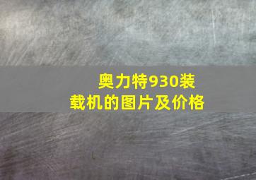 奥力特930装载机的图片及价格