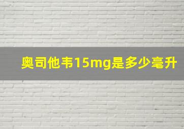 奥司他韦15mg是多少毫升