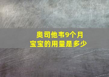 奥司他韦9个月宝宝的用量是多少