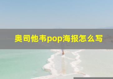 奥司他韦pop海报怎么写