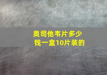 奥司他韦片多少钱一盒10片装的