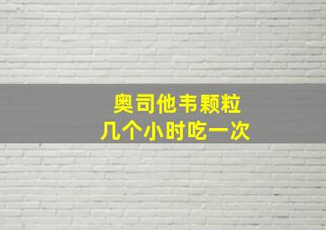 奥司他韦颗粒几个小时吃一次