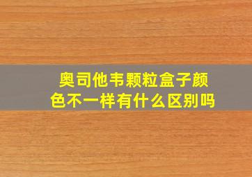 奥司他韦颗粒盒子颜色不一样有什么区别吗