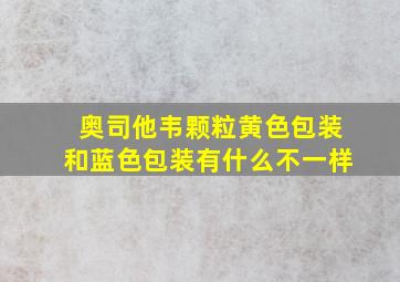 奥司他韦颗粒黄色包装和蓝色包装有什么不一样