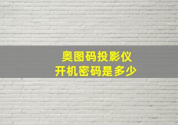 奥图码投影仪开机密码是多少