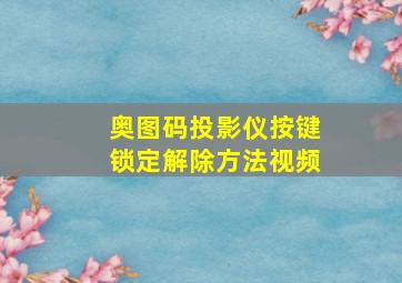 奥图码投影仪按键锁定解除方法视频