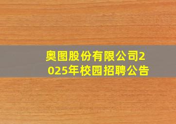 奥图股份有限公司2025年校园招聘公告