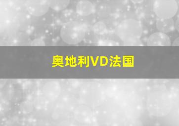 奥地利VD法国